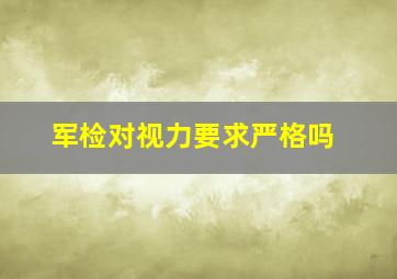 军检对视力要求严格吗