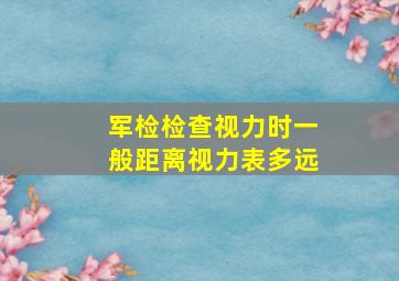 军检检查视力时一般距离视力表多远