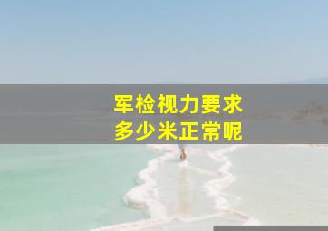 军检视力要求多少米正常呢