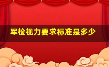 军检视力要求标准是多少