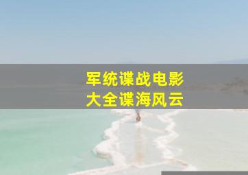 军统谍战电影大全谍海风云