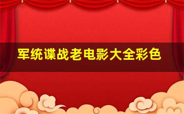 军统谍战老电影大全彩色