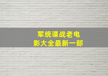 军统谍战老电影大全最新一部