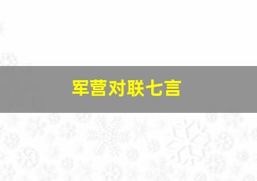 军营对联七言