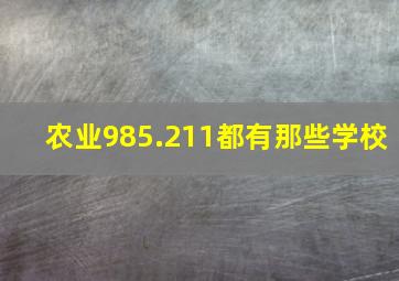 农业985.211都有那些学校