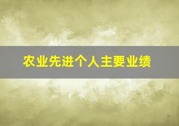 农业先进个人主要业绩