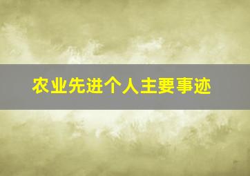 农业先进个人主要事迹