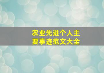 农业先进个人主要事迹范文大全