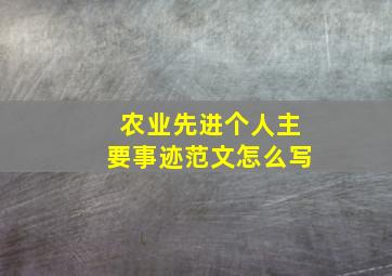 农业先进个人主要事迹范文怎么写