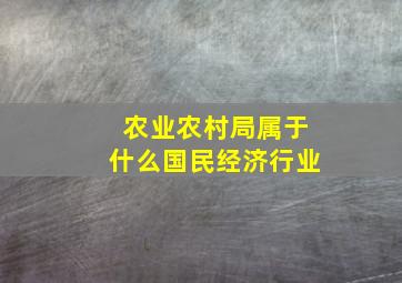 农业农村局属于什么国民经济行业