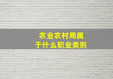 农业农村局属于什么职业类别