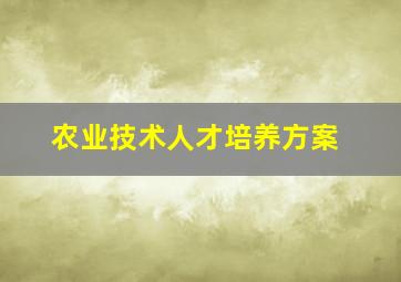 农业技术人才培养方案