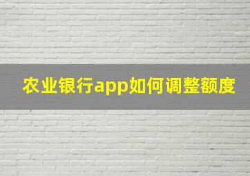 农业银行app如何调整额度