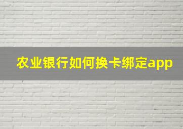 农业银行如何换卡绑定app