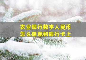 农业银行数字人民币怎么提现到银行卡上