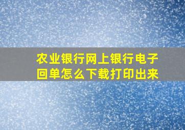 农业银行网上银行电子回单怎么下载打印出来