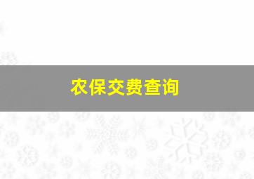 农保交费查询