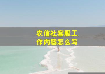 农信社客服工作内容怎么写