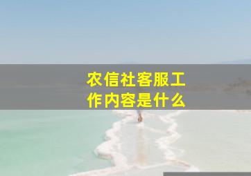 农信社客服工作内容是什么