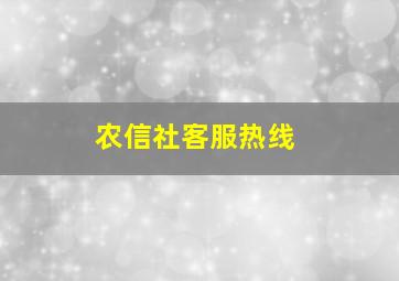 农信社客服热线