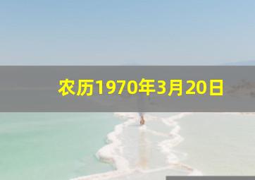 农历1970年3月20日