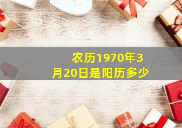 农历1970年3月20日是阳历多少