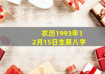 农历1993年12月15日生辰八字