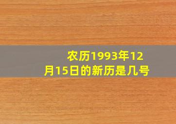 农历1993年12月15日的新历是几号