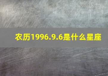 农历1996.9.6是什么星座