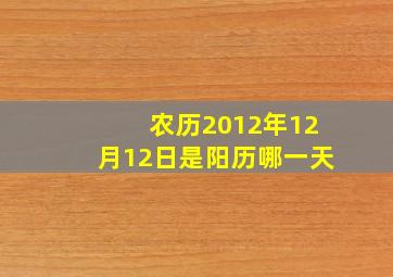 农历2012年12月12日是阳历哪一天