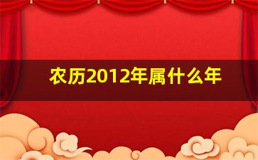 农历2012年属什么年