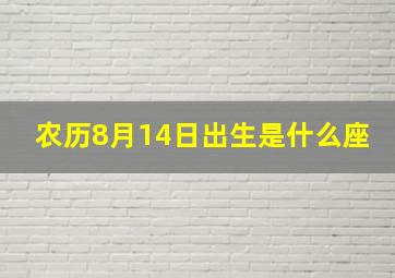 农历8月14日出生是什么座