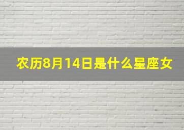 农历8月14日是什么星座女