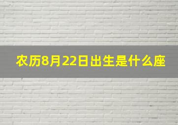 农历8月22日出生是什么座