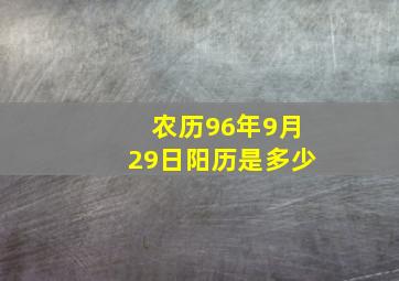 农历96年9月29日阳历是多少