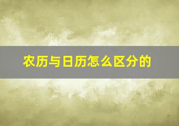 农历与日历怎么区分的