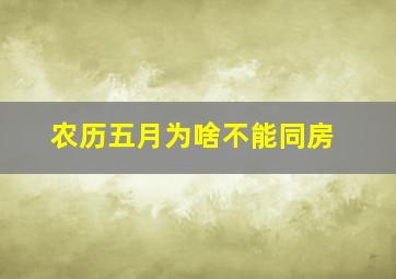 农历五月为啥不能同房