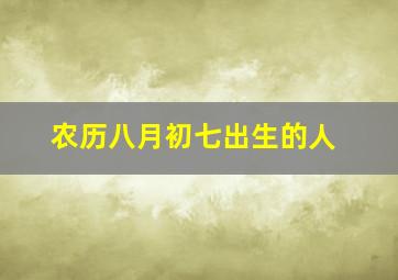 农历八月初七出生的人