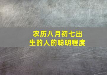 农历八月初七出生的人的聪明程度