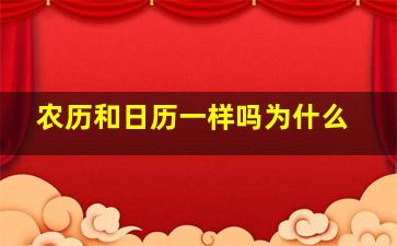 农历和日历一样吗为什么