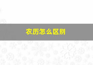 农历怎么区别