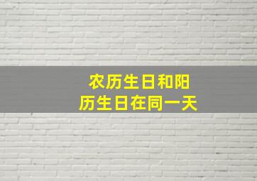 农历生日和阳历生日在同一天