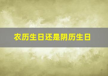 农历生日还是阴历生日