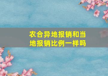 农合异地报销和当地报销比例一样吗