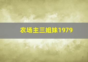 农场主三姐妹1979