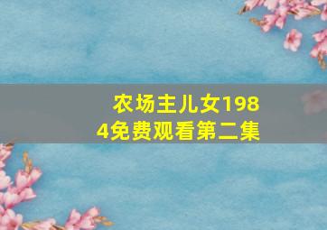 农场主儿女1984免费观看第二集