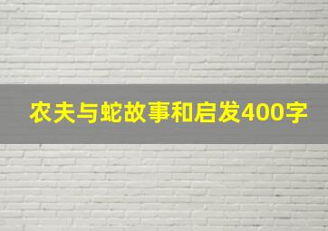 农夫与蛇故事和启发400字