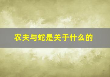 农夫与蛇是关于什么的