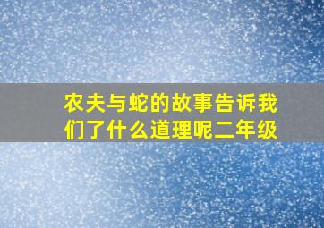 农夫与蛇的故事告诉我们了什么道理呢二年级