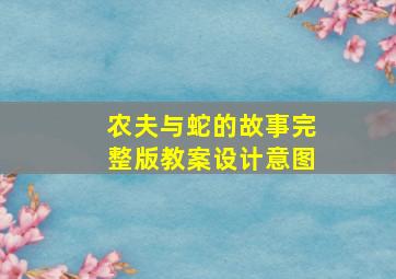 农夫与蛇的故事完整版教案设计意图